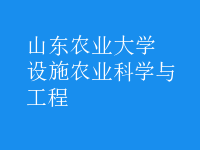 設(shè)施農(nóng)業(yè)科學(xué)與工程