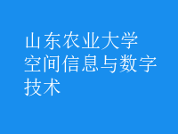 空間信息與數(shù)字技術(shù)