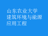 建筑環(huán)境與能源應用工程