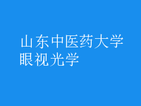 眼視光學(xué)