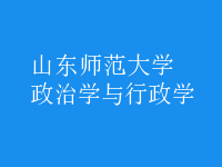 政治學(xué)與行政學(xué)