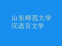 漢語(yǔ)言文學(xué)