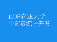 中藥資源與開發(fā)