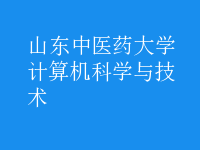 計算機科學與技術