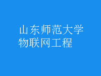 物聯(lián)網(wǎng)工程