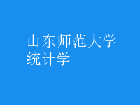 統(tǒng)計(jì)學(xué)