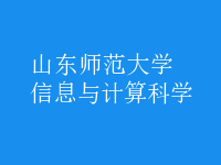 信息與計(jì)算科學(xué)