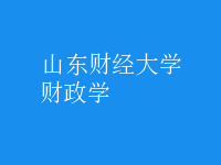 財政學(xué)
