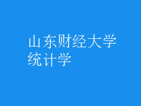 統(tǒng)計(jì)學(xué)