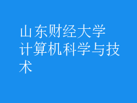 計算機科學與技術