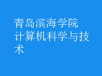 計算機科學與技術