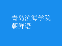 朝鮮語(yǔ)