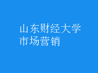 市場(chǎng)營(yíng)銷