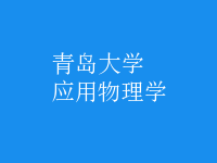 應(yīng)用物理學(xué)