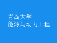 能源與動力工程