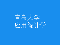 應用統(tǒng)計學