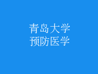 預防醫(yī)學