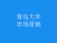 市場(chǎng)營(yíng)銷