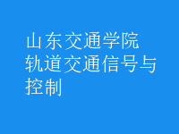 軌道交通信號與控制