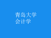 會(huì)計(jì)學(xué)