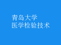 醫(yī)學(xué)檢驗(yàn)技術(shù)