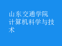 計算機科學與技術