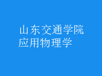 應(yīng)用物理學(xué)