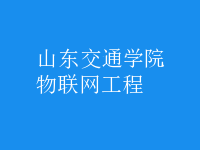 物聯(lián)網(wǎng)工程