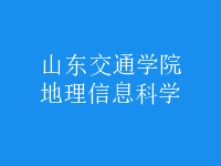 地理信息科學(xué)