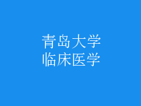 臨床醫(yī)學(xué)