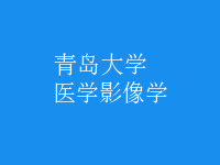 醫(yī)學(xué)影像學(xué)