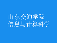 信息與計(jì)算科學(xué)