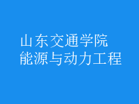 能源與動力工程