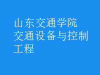 交通設(shè)備與控制工程