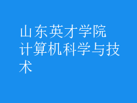 計算機科學與技術