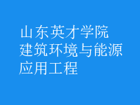 建筑環(huán)境與能源應(yīng)用工程