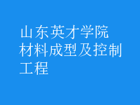 材料成型及控制工程