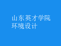 環(huán)境設(shè)計