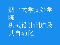 機(jī)械設(shè)計制造及其自動化