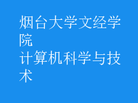 計算機科學與技術