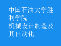 機(jī)械設(shè)計制造及其自動化