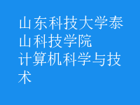 計算機科學與技術