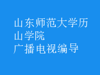 廣播電視編導(dǎo)