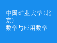 數(shù)學與應用數(shù)學