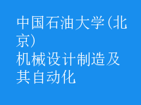 機械設計制造及其自動化