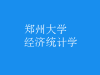 經(jīng)濟(jì)統(tǒng)計(jì)學(xué)