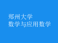 數(shù)學(xué)與應(yīng)用數(shù)學(xué)