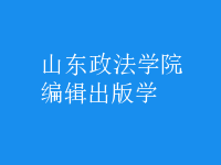 編輯出版學(xué)
