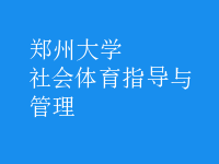 社會體育指導(dǎo)與管理