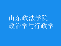 政治學(xué)與行政學(xué)